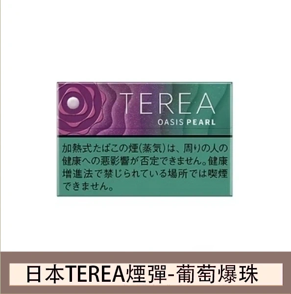 香港TEREA OASIS PEARL加熱煙葡萄爆珠IQOS煙彈