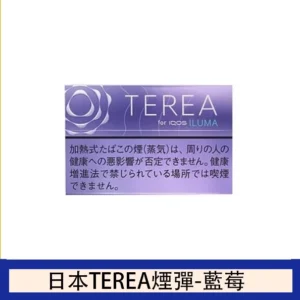香港TEREA加熱菸藍莓煙彈日版IQOS ILUMA專用口味推薦