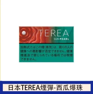TEREA SUN PEARL西瓜爆珠(太陽珍珠)！醇香的薄荷醇搭配西瓜味