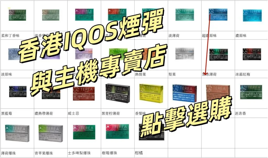 香港IQOS ILUMA I 加熱煙機與TEREA煙彈商店