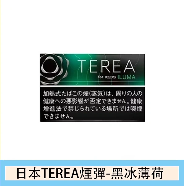 香港日本TEREA BLack Menthol黑冰薄荷煙彈