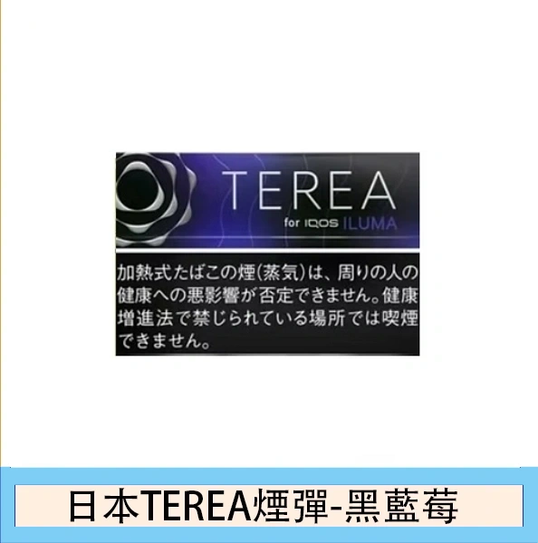 香港日本TEREA BLack Purple Menthol黑藍莓煙彈